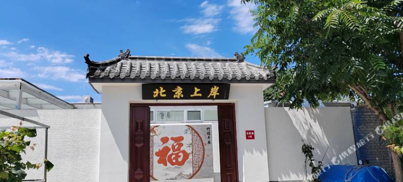 北京上岸美宿(大兴国际机场店)图片