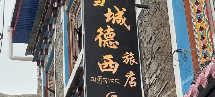 雪域德西民宿图片