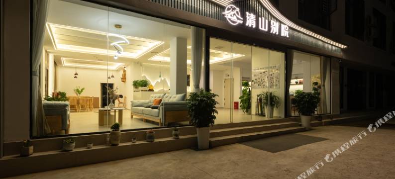 荔波清山别院民宿图片