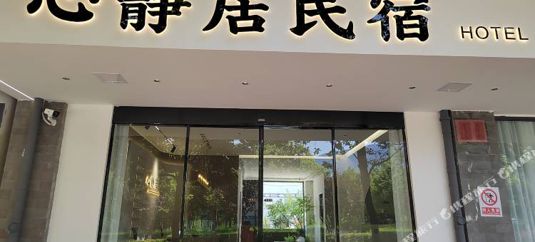 鹤庆心静居民宿图片