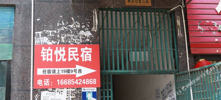 正安铂悦民宿图片