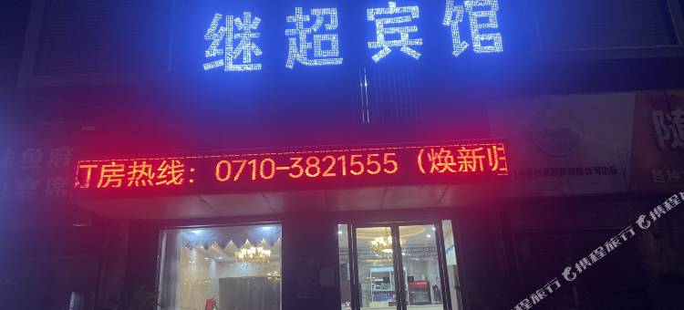 OYO襄阳继超宾馆图片