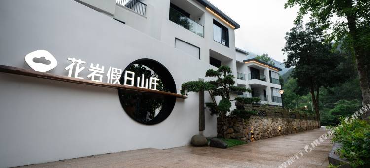 瑞安花岩假日山庄图片