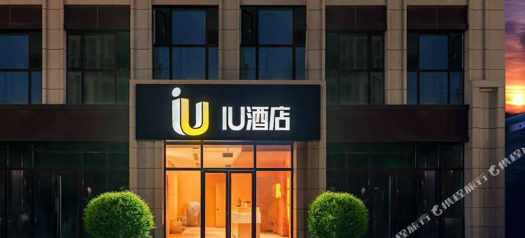 IU酒店(临沂火车站店)图片