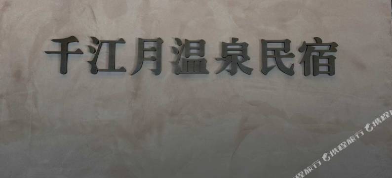 千江月民宿图片