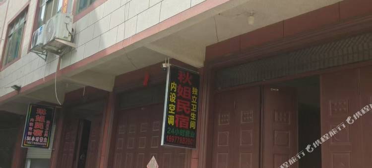秋姐民宿图片