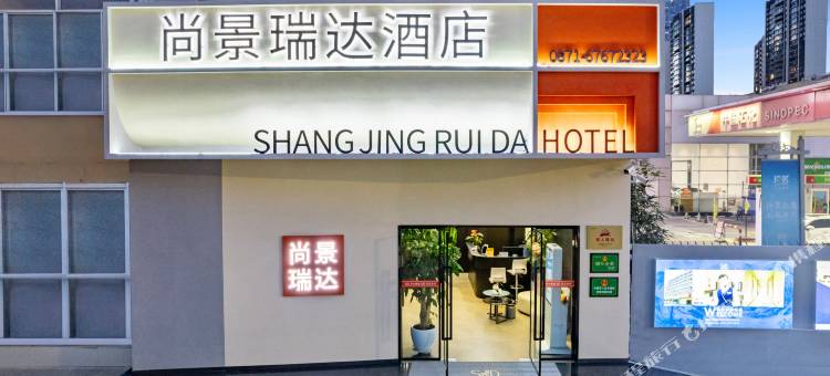 尚景瑞达酒店(万达广场火车站店)图片