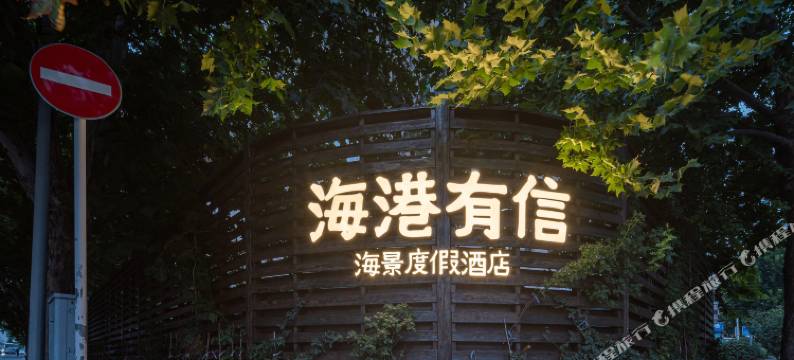 海港有信·海景度假云宿(大连人民路中山广场地铁站店)图片