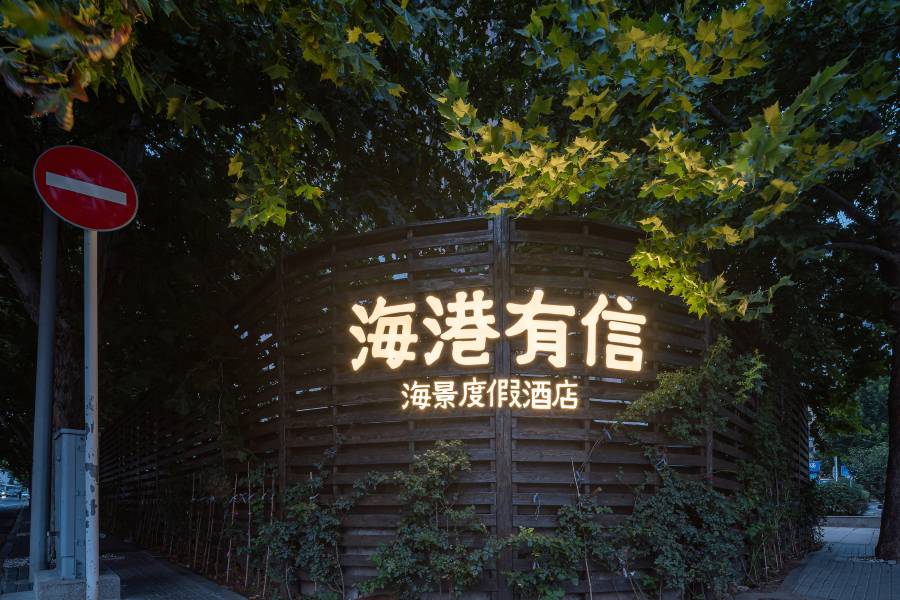 海港有信·海景度假雲宿(大連人民路中山廣場地鐵站店)