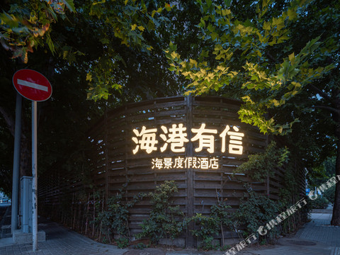 海港有信·海景度假云宿(大连人民路中山广场地铁站店)