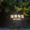 海港有信·海景度假云宿(大连人民路中山广场地铁站店)