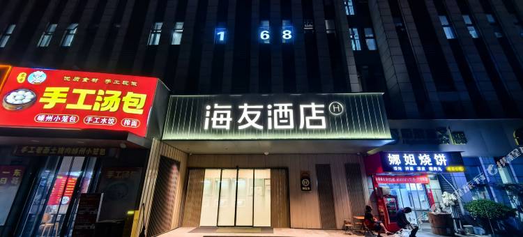 海友酒店(杭州三坝地铁站店)图片