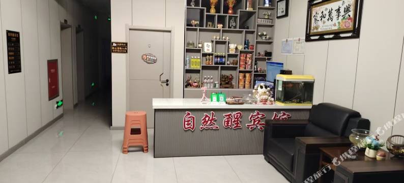 扎兰屯自然醒宾馆图片