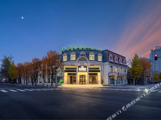 奥亚斯酒店(天津站五大道店)