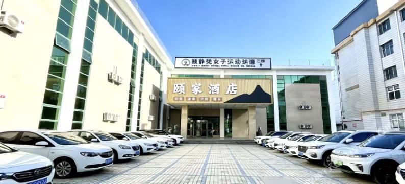 颐家酒店(晋城人民广场店)图片