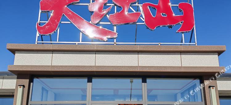 苏尼特右旗大红山酒店图片