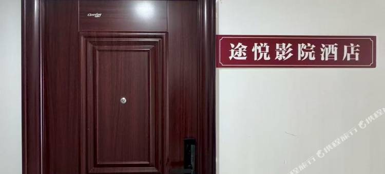 途悦影院民宿(无锡新吴万达国家软件园店)图片