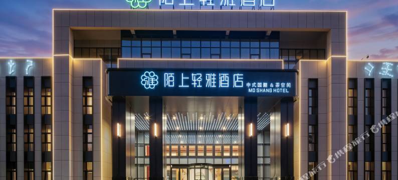 陌上轻雅酒店(晋城东站山西科技学院店)图片