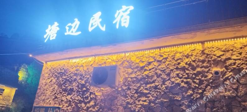 塘边民宿(大洼村店)图片