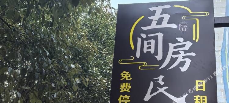 大方五间房民宿(奢香公园店)图片