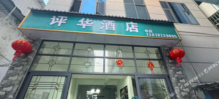 评华酒店图片
