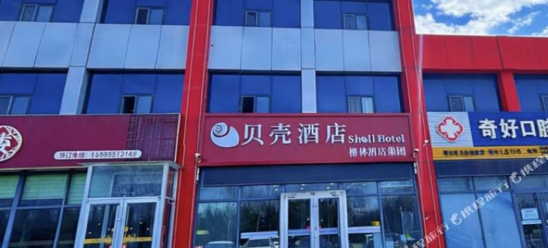 贝壳酒店(烟台高铁南站店)图片