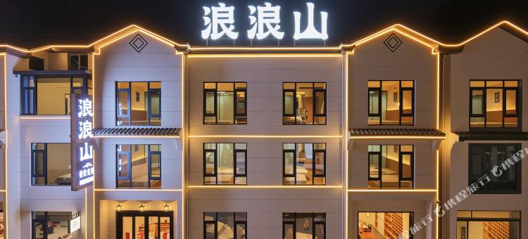 浪浪山民宿(三清山港首索道站店)图片