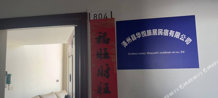 华悦旅居民宿图片