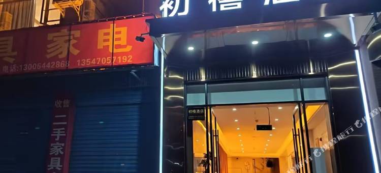 初禧酒店(什邡客运中心店)图片