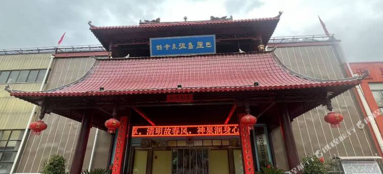 蒲城巴厘岛温泉酒店图片