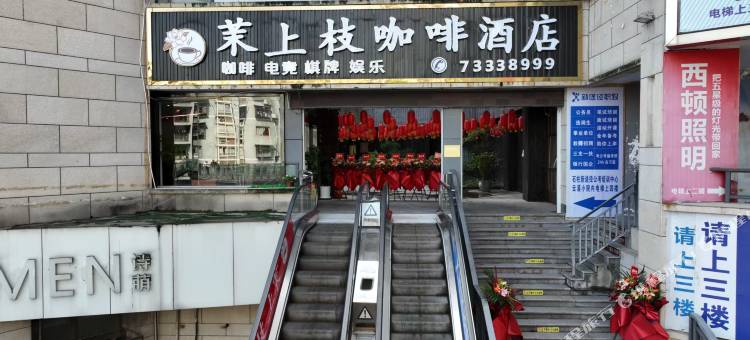 石柱茉上枝酒店图片