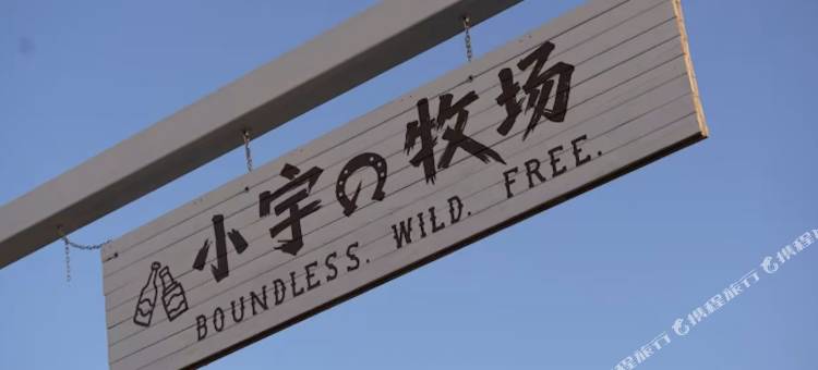 希拉穆仁小宇的牧场图片