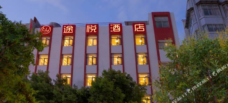 途悦酒店(个旧金湖公园店)图片
