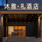 沐雅·礼酒店(南京玄武湖景区吾悦广场店)