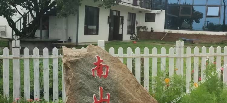 南山一游民宿图片