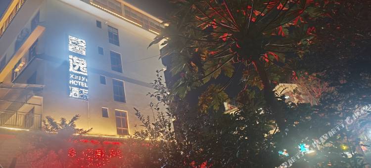 普洱馨逸酒店(茶马古城店)图片