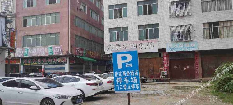 荔浦佳定商务酒店图片