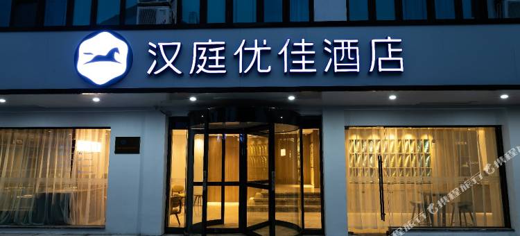 汉庭优佳酒店(无锡荡口古镇店)图片