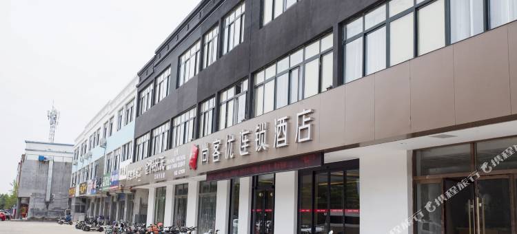 尚客优酒店(莒县信中路五中店)图片