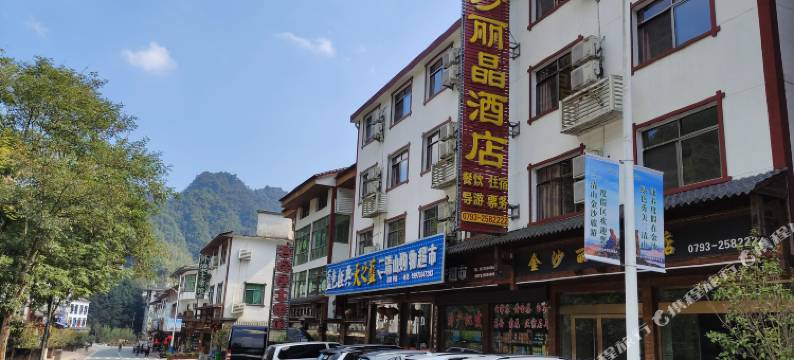 金沙丽晶酒店(三清山风景区东部金沙索道店)图片
