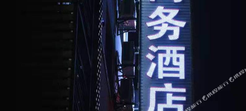 镇巴锦雅商务酒店图片