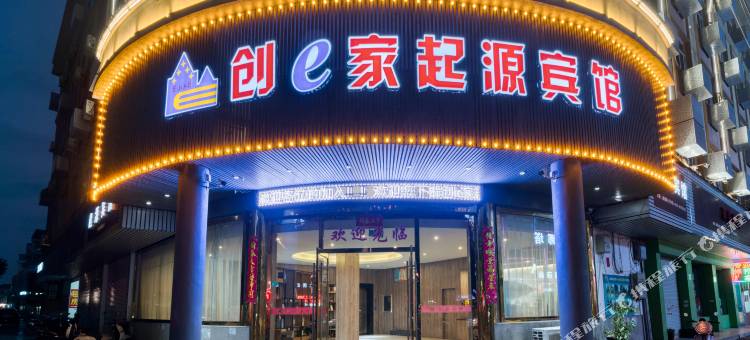 创e家起源宾馆(诸暨大唐店)图片