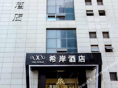 希岸酒店(日照市政府店)