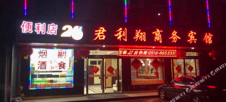 邳州君利翔商务宾馆图片