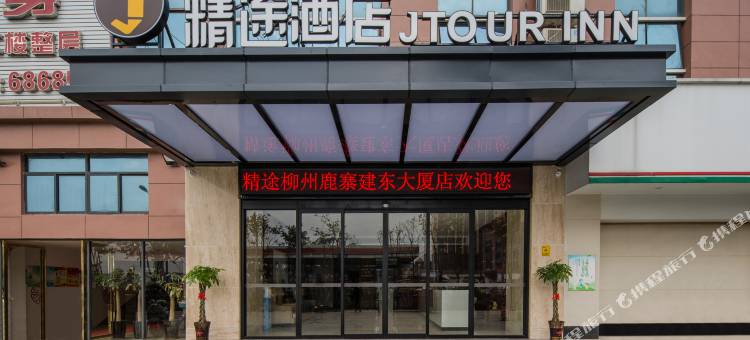 精途酒店柳州鹿寨店图片