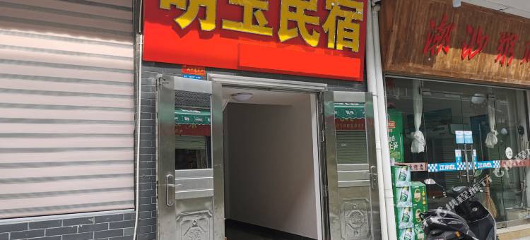 井冈山明玉民宿图片