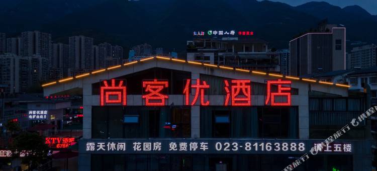 尚客优酒店(巫溪逍遥广场店)图片