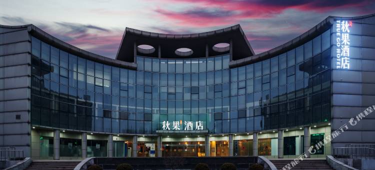秋果酒店(北京生命科学园店)图片