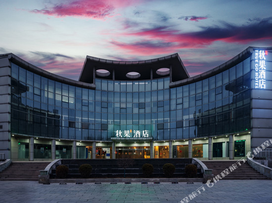 秋果酒店(北京生命科学园店)