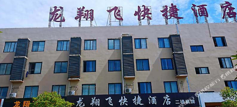 南充龙翔飞快捷酒店图片